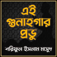 এই গুনাহগার প্রভু | Ei gunahgar provu | Shariful Islam Masud