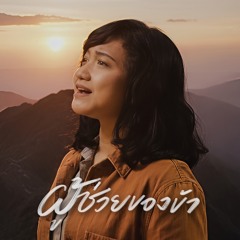 ผู้ช่วยของข้า (Instrumental)