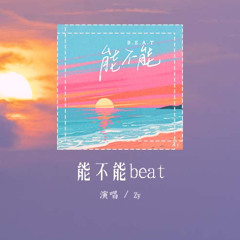 Zy - 能不能beat (原唱：吳映香Lúcia)「能不能靠近我 別害怕熾熱，能不能陪著我 看黃昏日落」(可轉伴奏和人聲視頻)【動態歌詞/pīn yīn gē cí】#Zy #能不能beat #吳