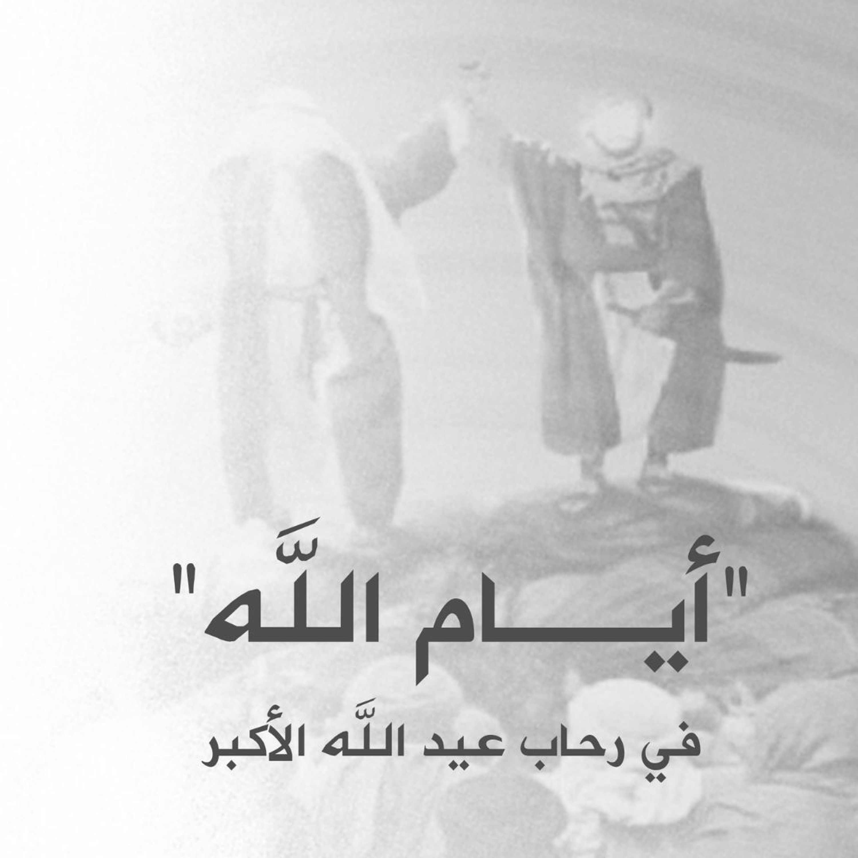 " وذكرهم بأيام الله " كلمة قصيرة في رحاب عيد الغدير (ع) - سماحة الشيخ أحمد الشهابي 26-7-2021م episode artwork