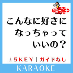 こんなに好きになっちゃっていいの？ -3Key(原曲歌手:日向坂46)