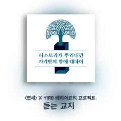 4. 허스토리가 뿌리내린 자기만의 방에 대하여 _ DJ꾸물, DJ챠링