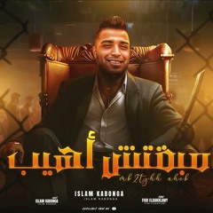 مهرجان مبقتش اهيب - اسلام كابونجا - توزيع فيجو الدخلاوي