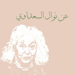 عن نوال السعداوي