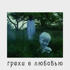 technowakeup x пепел юности - грехи с любовью