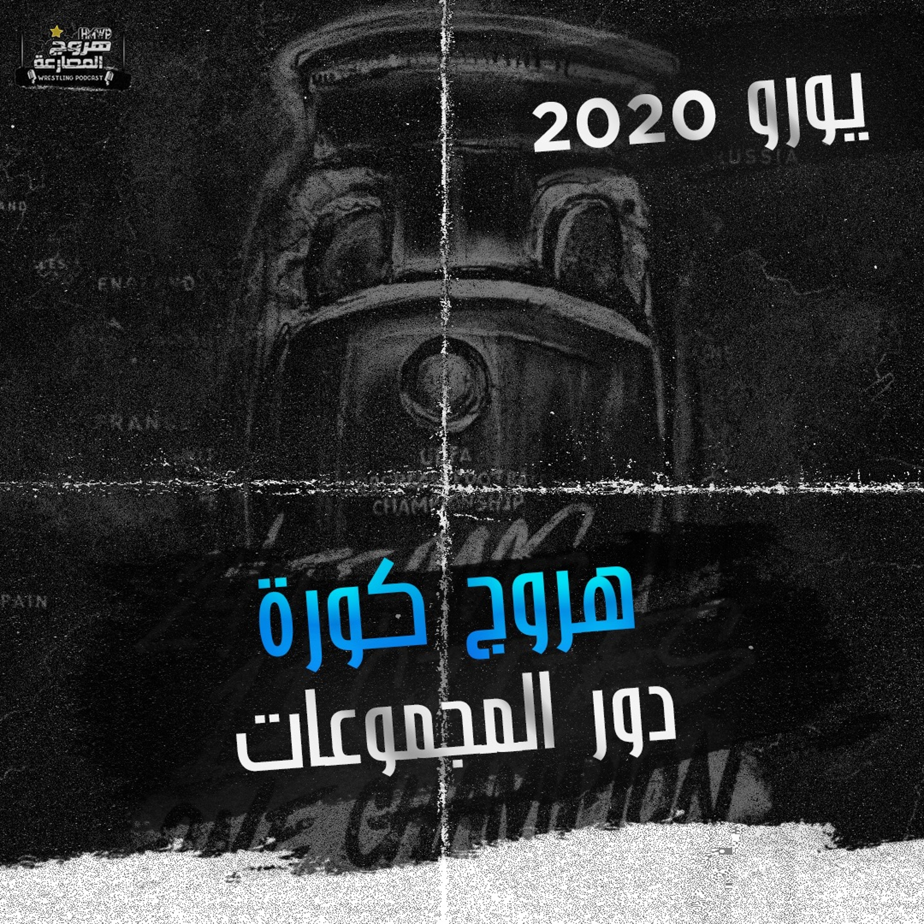 هروج كورة - مراجعة مجموعات يورو ٢٠٢٠ episode artwork