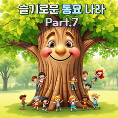 슬기로운 동요 나라 Pt.7