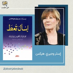 ملخص كتاب اسأل تعط - إستر وجيري هيكس