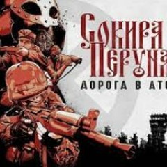 Сокира Перуна — Немає Меж