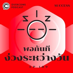 เอาชนะความง่วง ต้องคุม INSULIN ให้ได้ OVERCOME PODCAST EP.109