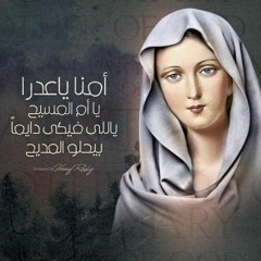 ترنيمة امنا يا عدرا
