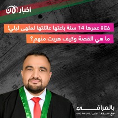 فتاة عمرها 14 سنة باعتها عائلتها لملهى ليلي! ما هي القصة وكيف هربت منهم؟