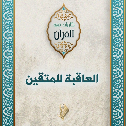 العاقبة للمتقين - د. محمد خير الشعال