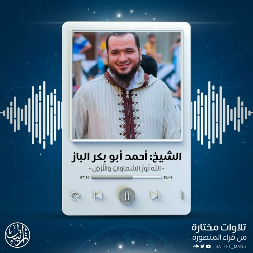 الله نور السماوات والأرض | الشيخ أحمد أبو بكر الباز