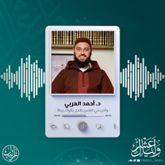 وأذن في الناس بالحج يأتوك رجالاً | د. أحمد العربي