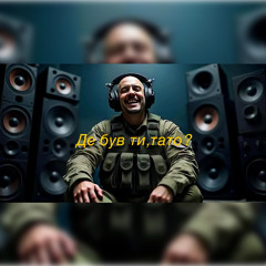 Де був ти,тату?