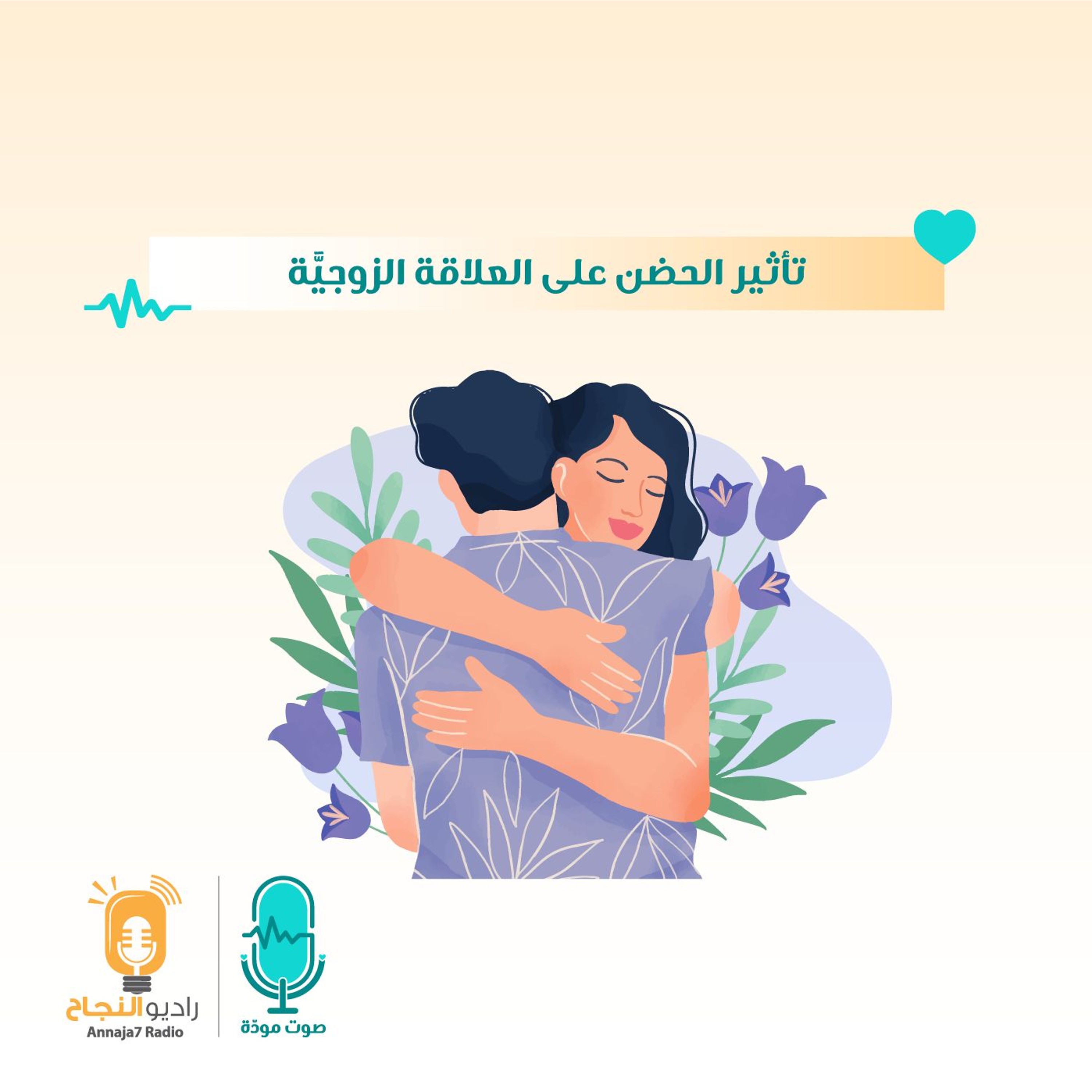 تأثير الحضن على العلاقة الزوجية episode artwork