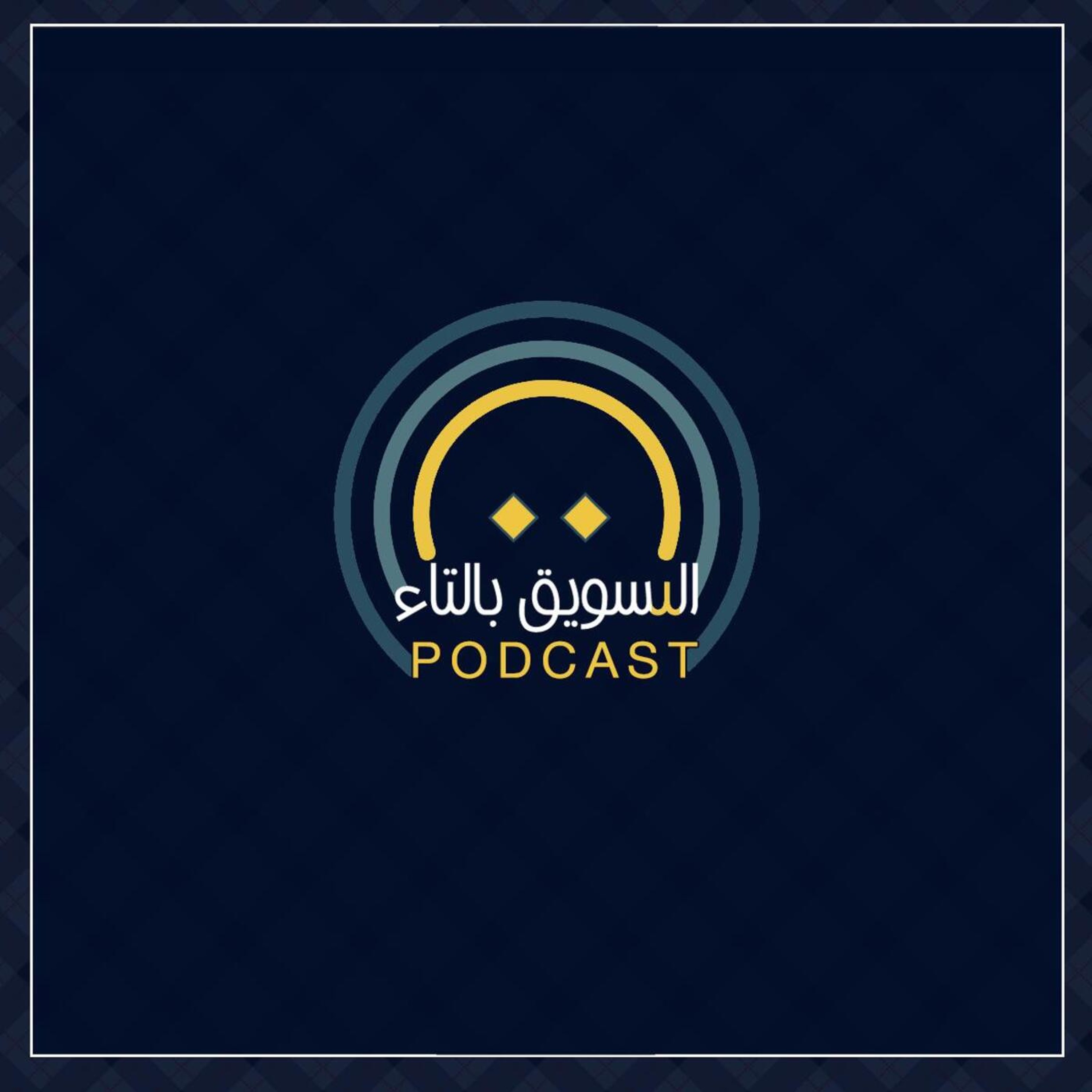 حرف التاء Ep.1
