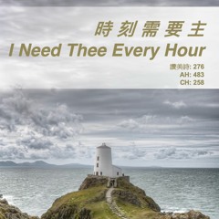 I Need Thee Every Hour 時刻需要主