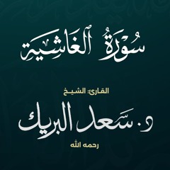 سورة الغاشية | الشيخ د. سعد البريك | المصحف المرتل من صلاة التراويح بجودة عالية
