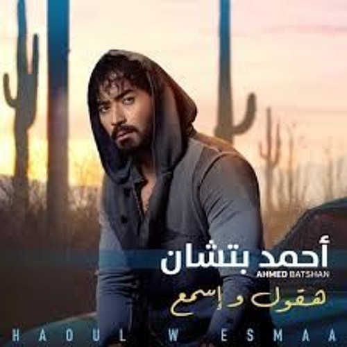 هقول وإسمع