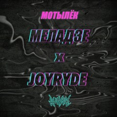Меладзе x JOYRYDE - Мотылёк (Ruhstle Edit)
