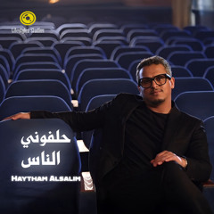 هيثم السالم | حلفوني الناس | Haytham Alsalim | Halafony Alnas