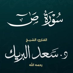 سورة ص | الشيخ د. سعد البريك | المصحف المرتل من صلاة التراويح بجودة عالية