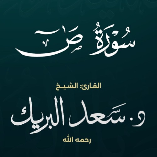 سورة ص | الشيخ د. سعد البريك | المصحف المرتل من صلاة التراويح بجودة عالية