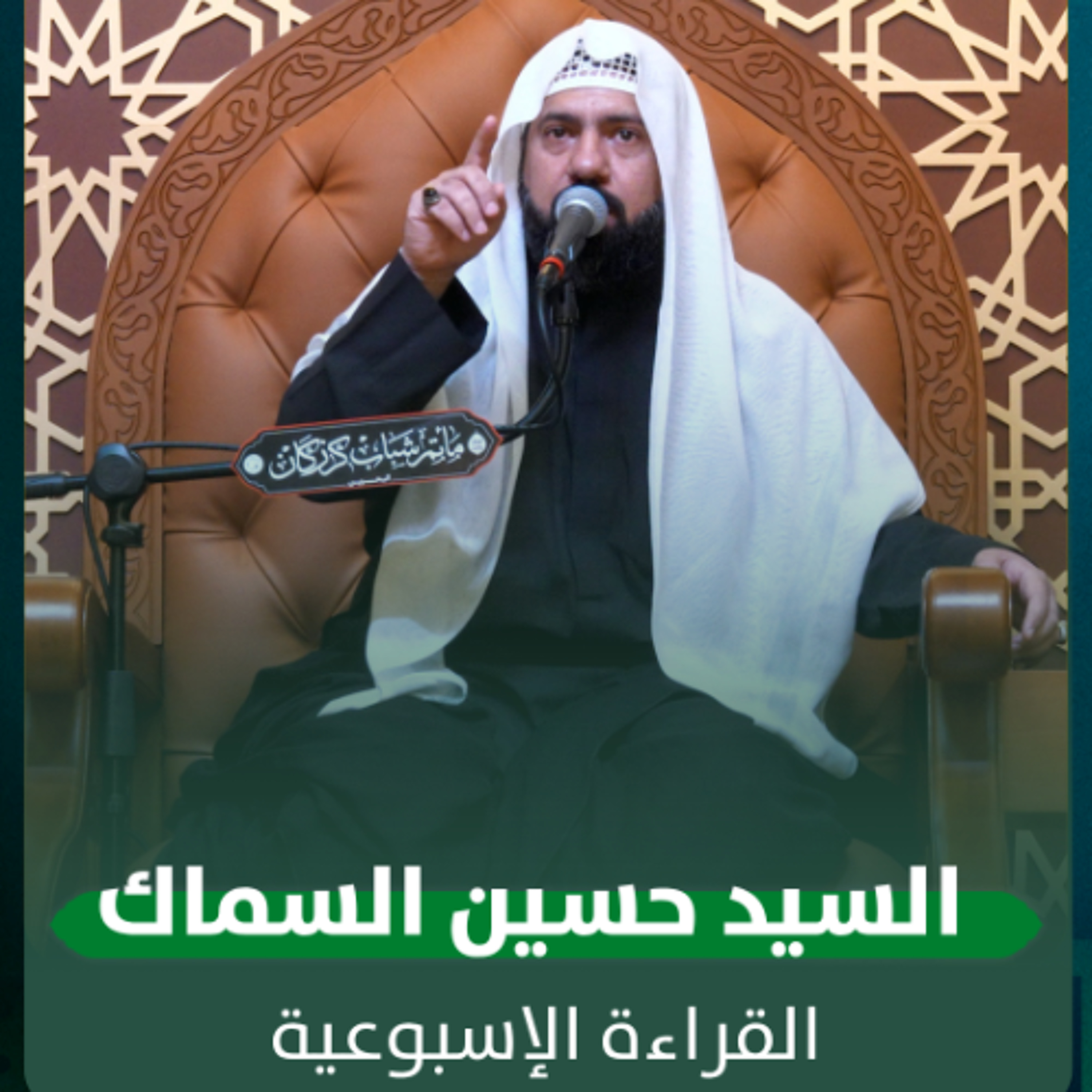 السيد حسين السماك - القراءة الاسبوعية - 1-10-2025 م
