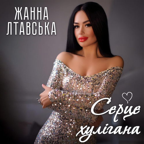 Серце хулігана