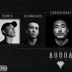 Довод (feat. Ulukmanapo, Santiz, Andy Panda & Скриптонит)