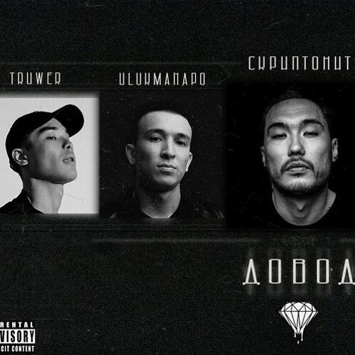 Довод (feat. Ulukmanapo, Santiz, Andy Panda & Скриптонит)