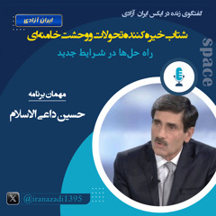 شتاب خیره‌کننده تحولات و وحشت خامنه‌ای