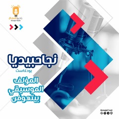 المؤلف الموسيقي بيتهوفن