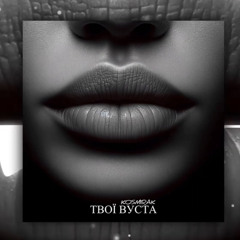 Kosmirak – KOSMIRAK - Твої вуста