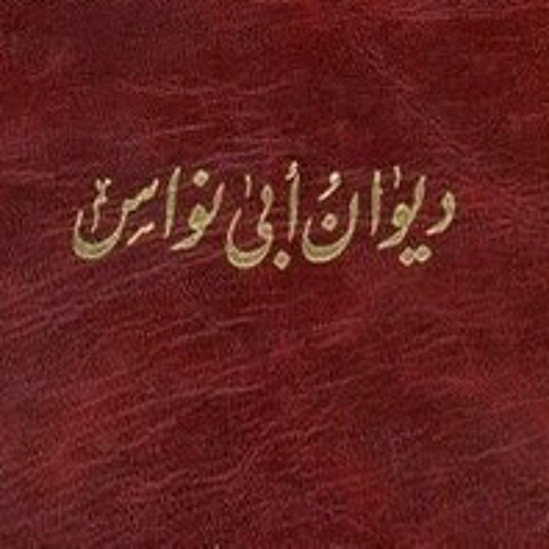 حامل الهوى تعب - أبو نواس