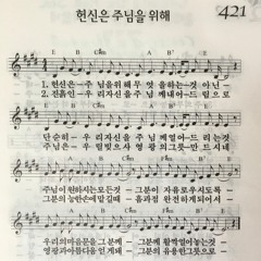 헌신은 ( 내 마음의 노래 0421 )