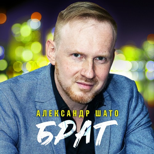 Stream Брат by Александр ШАТО | Listen online for free on SoundCloud