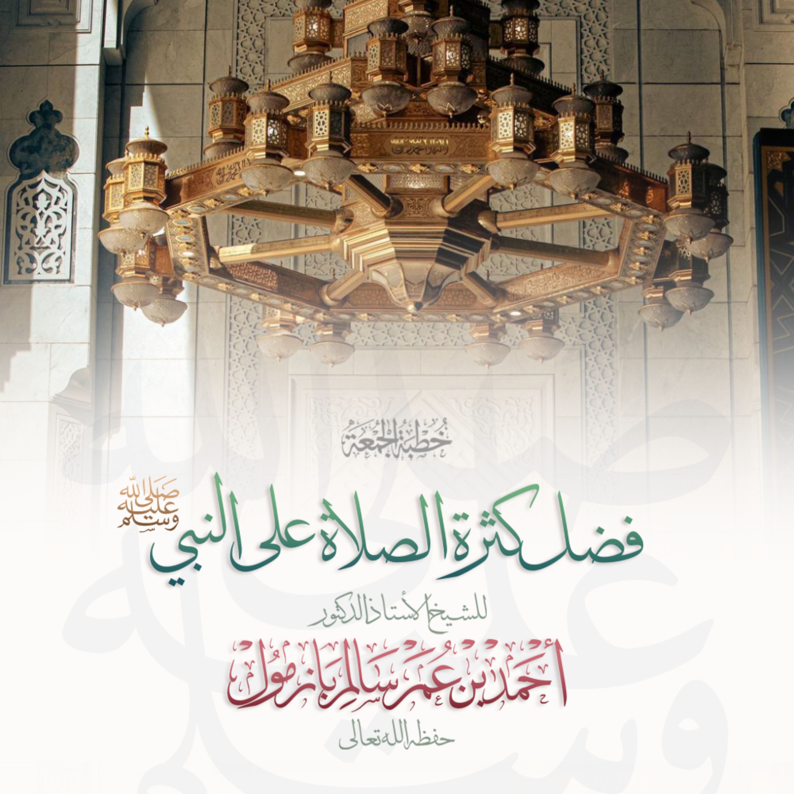 wav  فضل كثرة الصلاة على النبي صلى الله عليه وسلم خطبة الجمعة للشيخ أ د أحمد بازمول