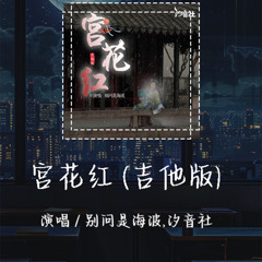 别问是海波,汐音社-宫花红 (吉他版) -  「人生长恨水长东 谁见宫花寂寞红」【動態歌詞/Lyrics Video】#别问是海#汐音社#宫花红 #動態歌詞