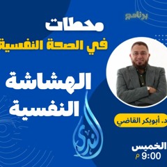 الهشاشة النفسية|5- محطات في الصحة النفسية|د. أبوبكر القاضي