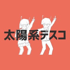 [off vocal] 太陽系ディスコ Solar System Disco ／ ナユタン星人 NayutalieN