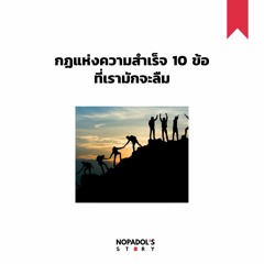EP 945 กฏแห่งความสำเร็จ 10 ข้อที่เรามักจะลืม
