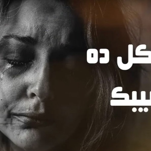 رغم كل ده  - رانيا عادل