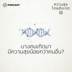 ความสุขโดยสังเกต EP.33 บางคนเกิดมามีความสุขน้อยกว่าคนอื่น?