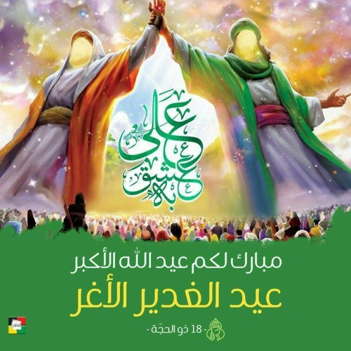 عيد الاعياد اليوم - عيد الغدير الاغر