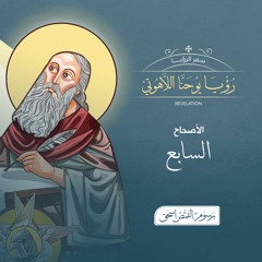 أصحاح 07 | رؤيا يوحنا اللاهوتي | الكتاب المقدس المسموع | برسوم القمص اسحق