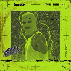 משה סייד & Yamastul - יונתן הקטן