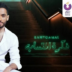 Ramy Gamal - Fekret El Metsab 2020 | رامي جمال - فكرة المتساب